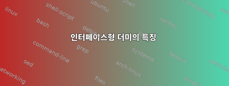 인터페이스형 더미의 특징