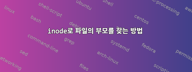 inode로 파일의 부모를 찾는 방법