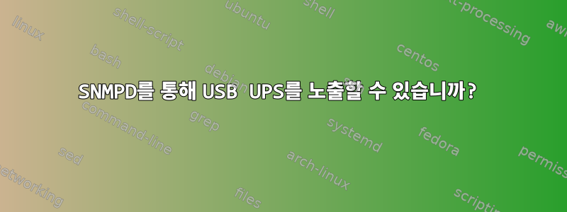 SNMPD를 통해 USB UPS를 노출할 수 있습니까?