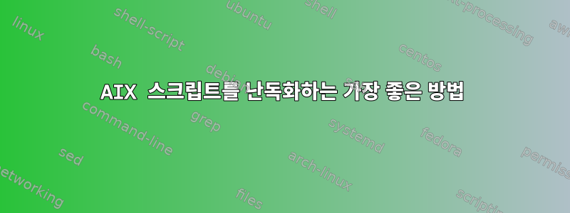 AIX 스크립트를 난독화하는 가장 좋은 방법