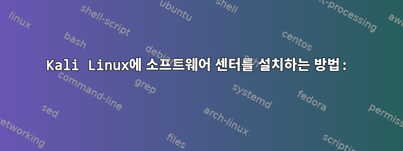 Kali Linux에 소프트웨어 센터를 설치하는 방법: