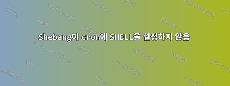 Shebang이 cron에 SHELL을 설정하지 않음