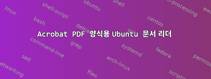 Acrobat PDF 양식용 Ubuntu 문서 리더