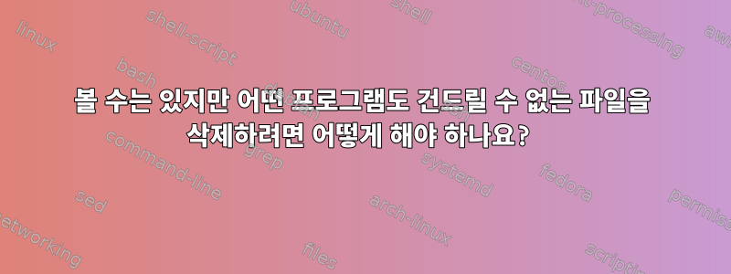 볼 수는 있지만 어떤 프로그램도 건드릴 수 없는 파일을 삭제하려면 어떻게 해야 하나요?