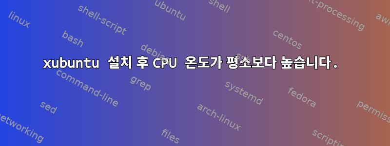 xubuntu 설치 후 CPU 온도가 평소보다 높습니다.