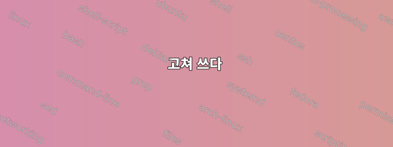 고쳐 쓰다