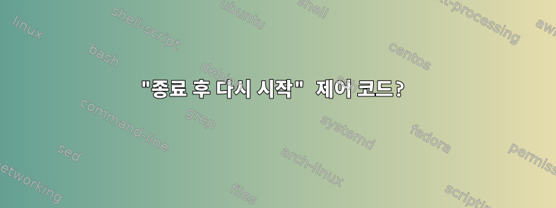 "종료 후 다시 시작" 제어 코드?