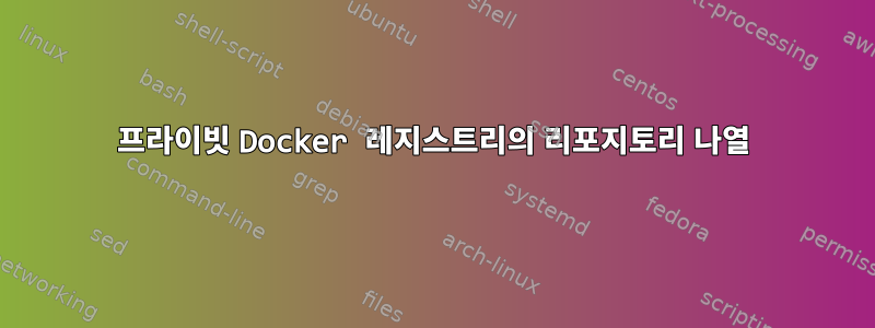 프라이빗 Docker 레지스트리의 리포지토리 나열