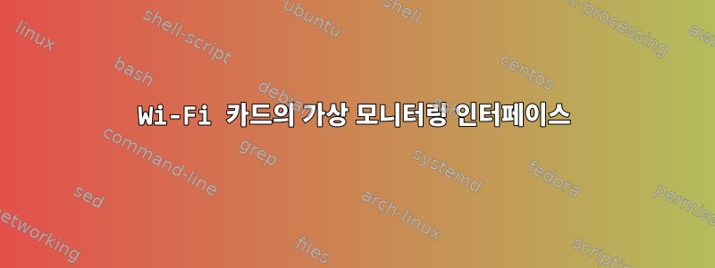 Wi-Fi 카드의 가상 모니터링 인터페이스