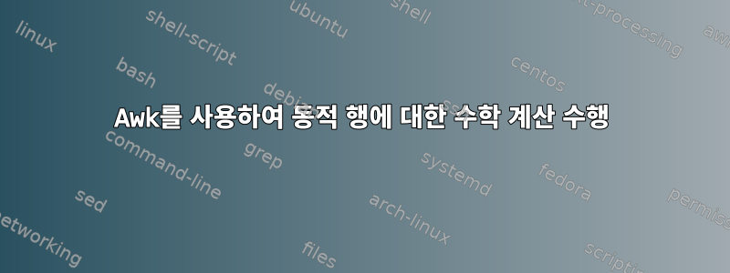 Awk를 사용하여 동적 행에 대한 수학 계산 수행