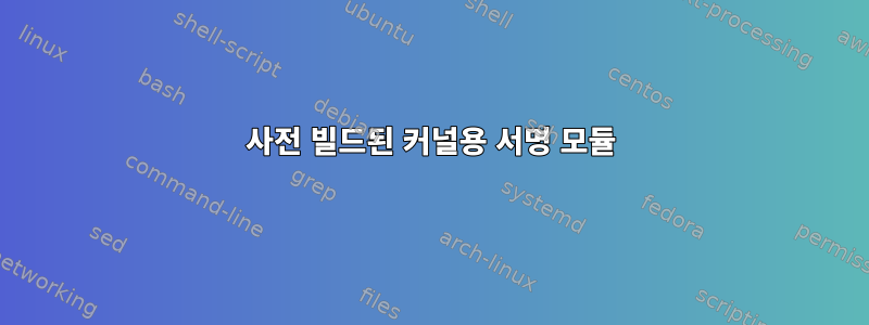 사전 빌드된 커널용 서명 모듈