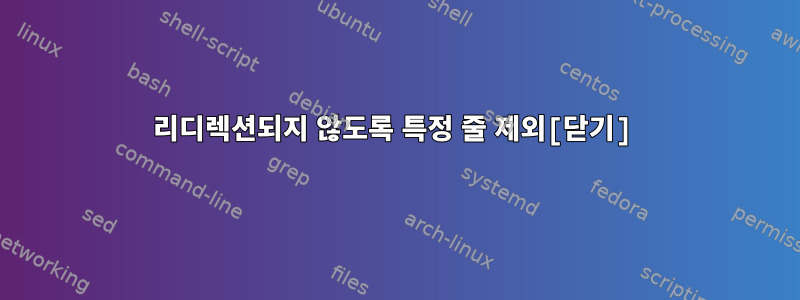 리디렉션되지 않도록 특정 줄 제외[닫기]