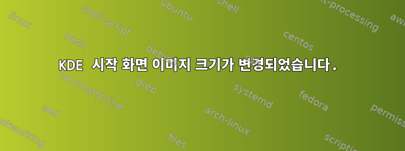 KDE 시작 화면 이미지 크기가 변경되었습니다.