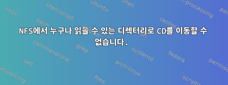 NFS에서 누구나 읽을 수 있는 디렉터리로 CD를 이동할 수 없습니다.