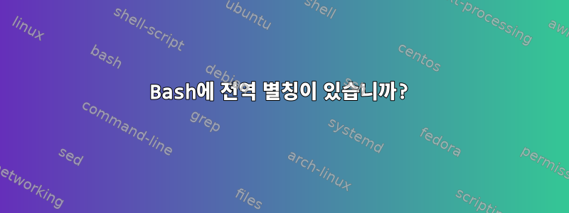 Bash에 전역 별칭이 있습니까?