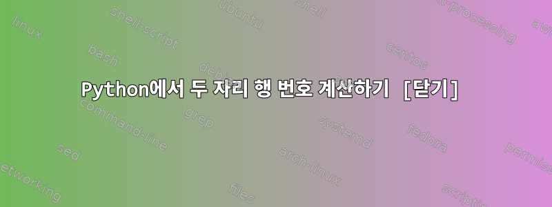 Python에서 두 자리 행 번호 계산하기 [닫기]