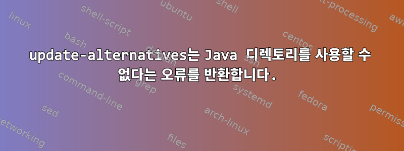 update-alternatives는 Java 디렉토리를 사용할 수 없다는 오류를 반환합니다.