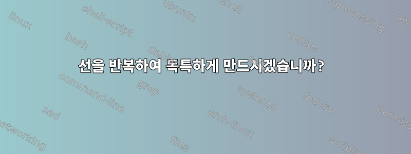 선을 반복하여 독특하게 만드시겠습니까?