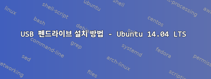 USB 펜드라이브 설치 방법 - Ubuntu 14.04 LTS