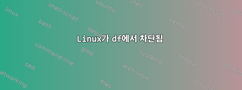 Linux가 df에서 차단됨