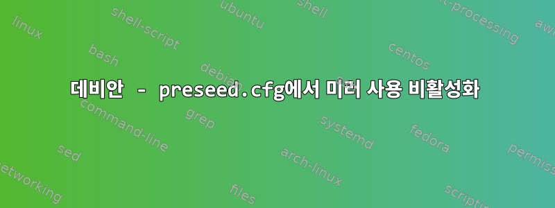 데비안 - preseed.cfg에서 미러 사용 비활성화