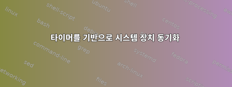 타이머를 기반으로 시스템 장치 동기화