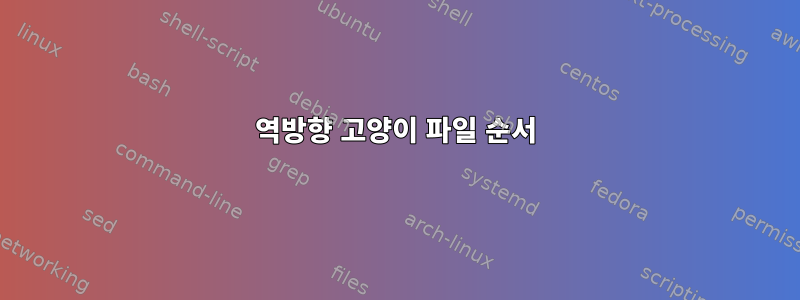 역방향 고양이 파일 순서