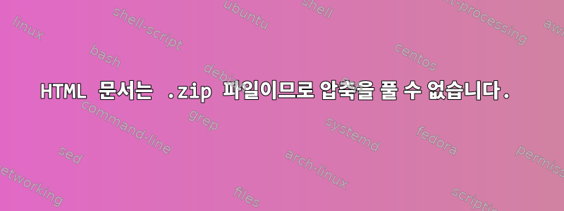 HTML 문서는 .zip 파일이므로 압축을 풀 수 없습니다.