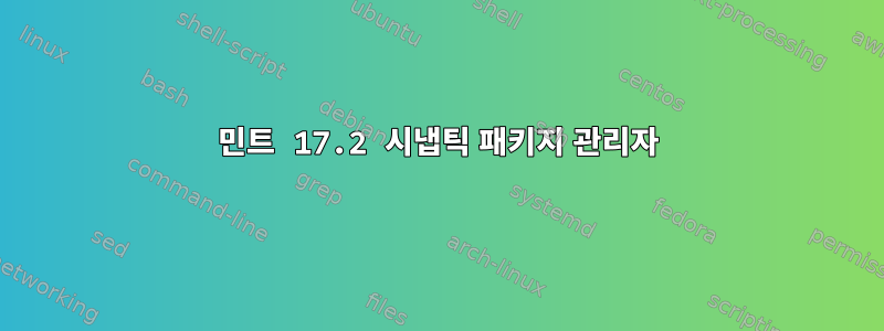 민트 17.2 시냅틱 패키지 관리자