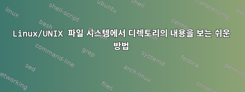 Linux/UNIX 파일 시스템에서 디렉토리의 내용을 보는 쉬운 방법