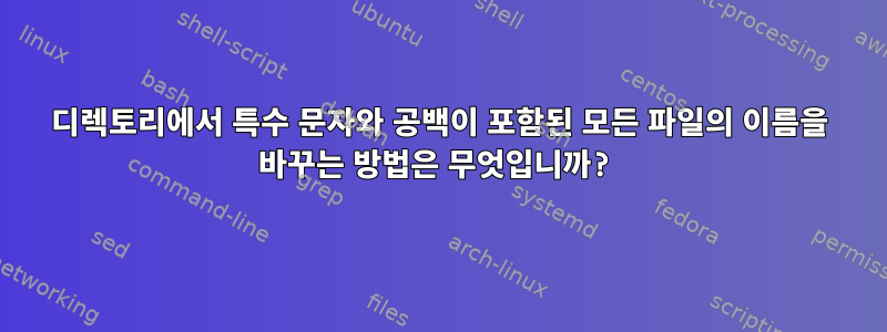 디렉토리에서 특수 문자와 공백이 포함된 모든 파일의 이름을 바꾸는 방법은 무엇입니까?