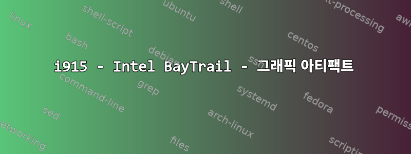 i915 - Intel BayTrail - 그래픽 아티팩트