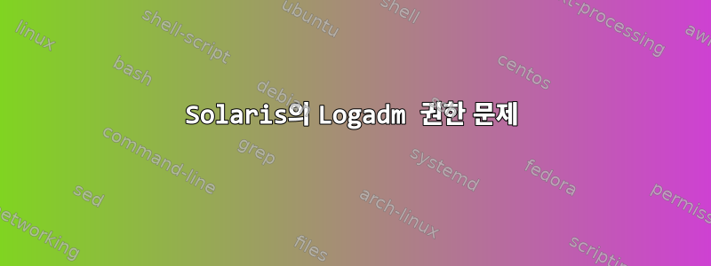 Solaris의 Logadm 권한 문제