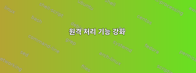 원격 처리 기능 강화