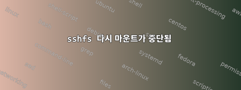 sshfs 다시 마운트가 중단됨