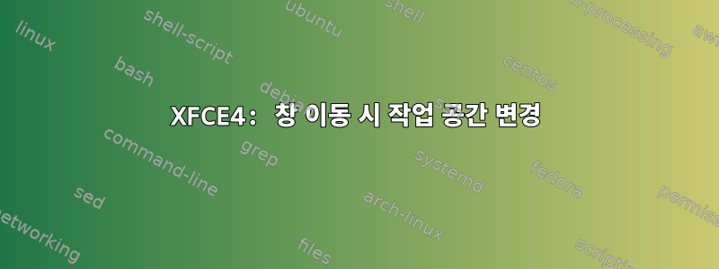 XFCE4: 창 이동 시 작업 공간 변경