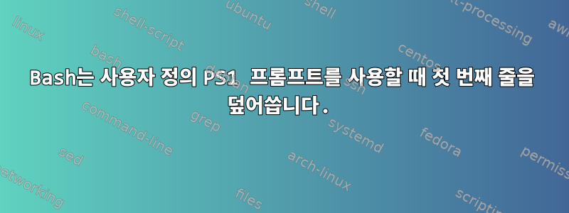 Bash는 사용자 정의 PS1 프롬프트를 사용할 때 첫 번째 줄을 덮어씁니다.