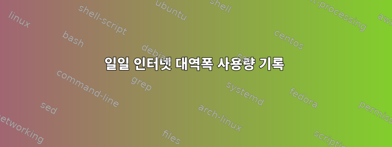 일일 인터넷 대역폭 사용량 기록