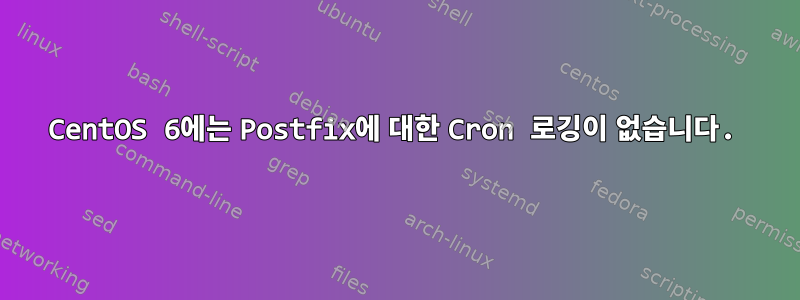 CentOS 6에는 Postfix에 대한 Cron 로깅이 없습니다.