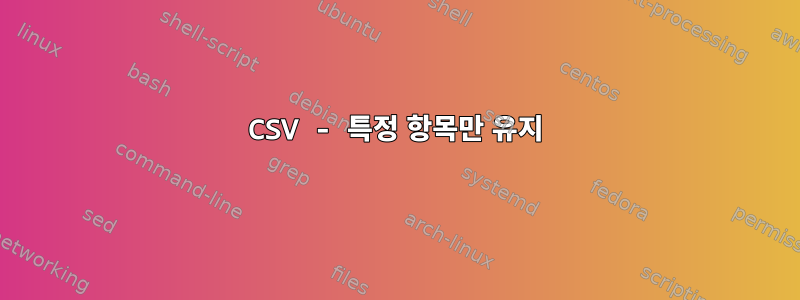 CSV - 특정 항목만 유지