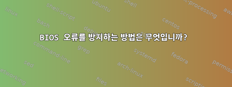 BIOS 오류를 방지하는 방법은 무엇입니까?