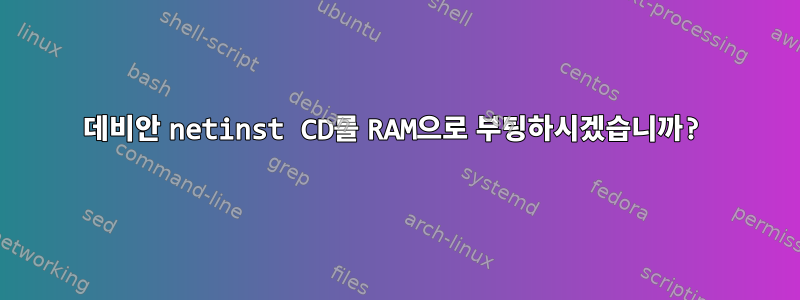 데비안 netinst CD를 RAM으로 부팅하시겠습니까?