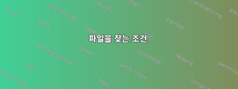 파일을 찾는 조건