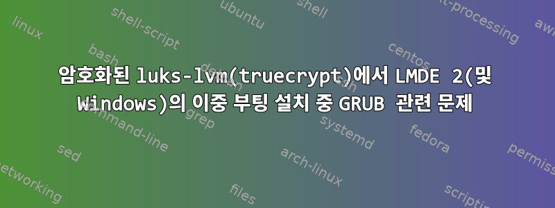 암호화된 luks-lvm(truecrypt)에서 LMDE 2(및 Windows)의 이중 부팅 설치 중 GRUB 관련 문제