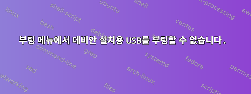 부팅 메뉴에서 데비안 설치용 USB를 부팅할 수 없습니다.