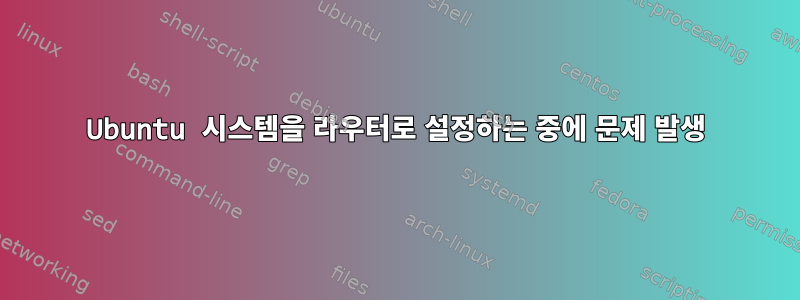 Ubuntu 시스템을 라우터로 설정하는 중에 문제 발생