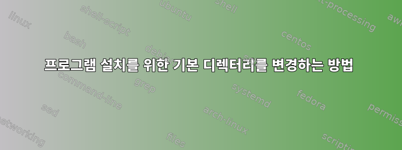 프로그램 설치를 위한 기본 디렉터리를 변경하는 방법