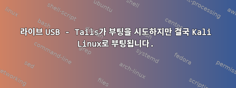 라이브 USB - Tails가 부팅을 시도하지만 결국 Kali Linux로 부팅됩니다.