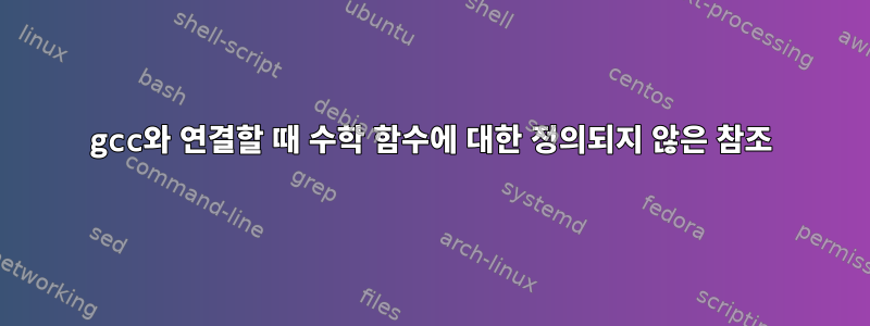 gcc와 연결할 때 수학 함수에 대한 정의되지 않은 참조