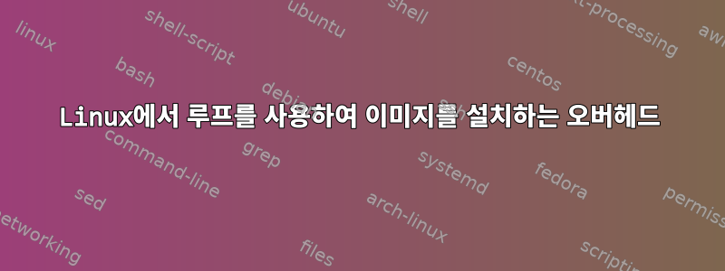 Linux에서 루프를 사용하여 이미지를 설치하는 오버헤드